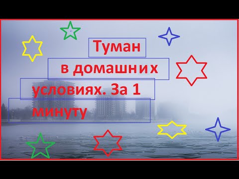 Вопрос: Как создать туман в бутылке?