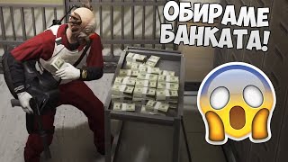 ОБИР НА ГОЛЯМАТА БАНКА - WHITE GANG