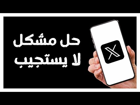 كيفية طريقة حل مشكل لا يستجيب على تطبيق تويتر ا  