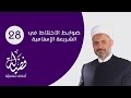 ضوابط الاختلاط في الشريعة الإسلامية