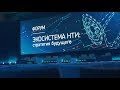 Экосистема НТИ: итоговое видео