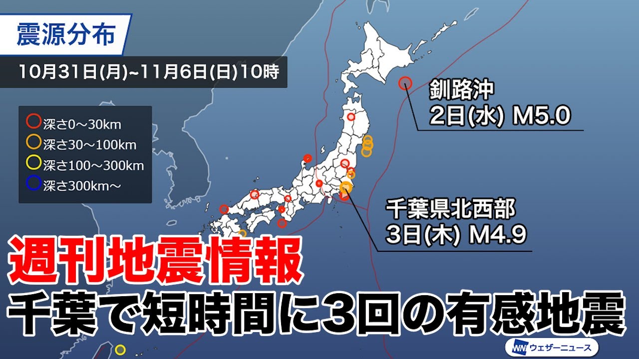 【週刊地震情報】 千葉県で地震連発 M4.9で広範囲に震度3の揺れ - YouTube