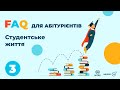 FAQ для абітурієнтів/ 3 "Студентське життя"