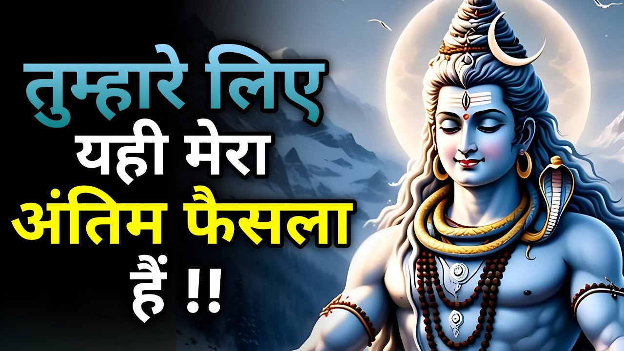 तुम्हारे लिए महादेव का अंतिम फैसला यहीं हैं। Shiv sandesh | Shiv message | Universe message