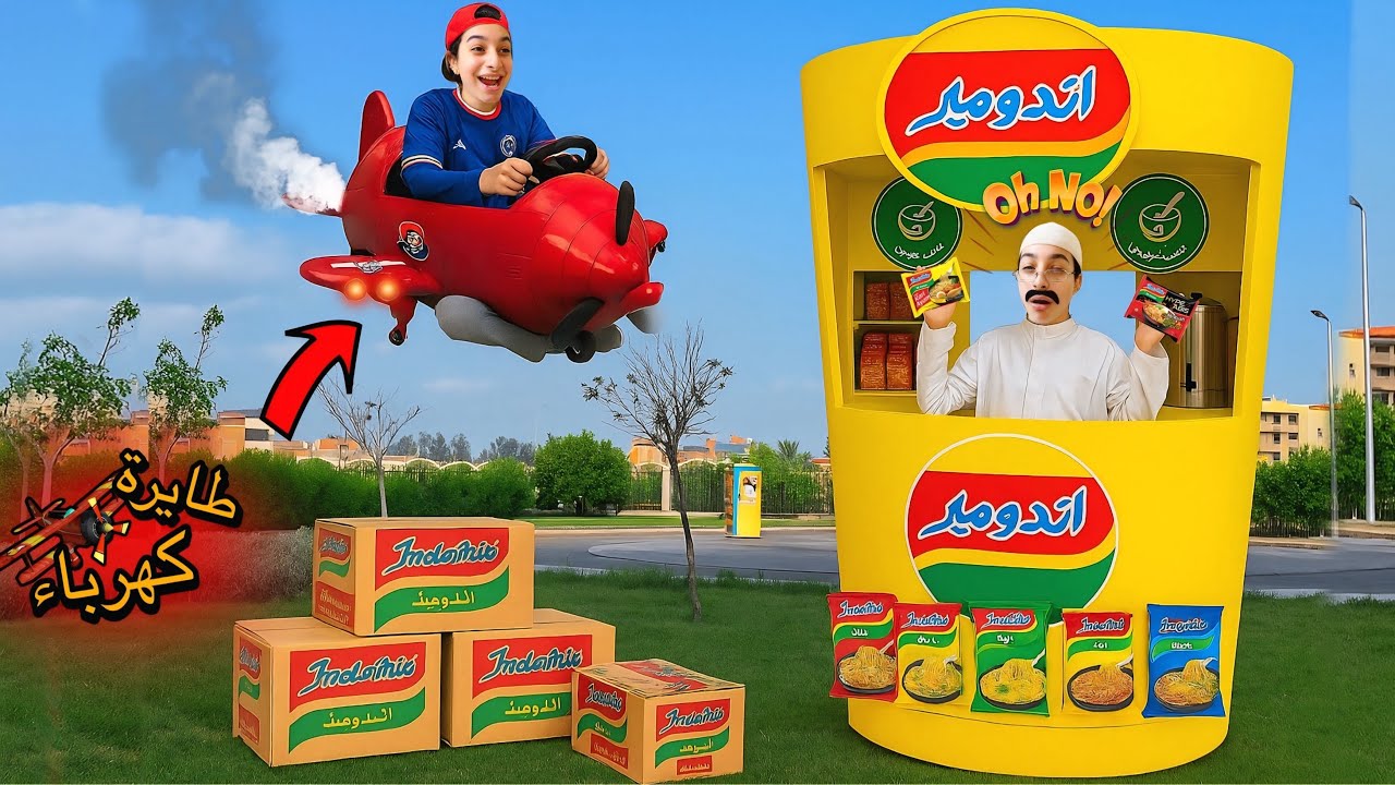 لما اخوك الصغير يكسب طياره كهرباء🚀في كرتونه اندومي🍜😱(حصل الكارثه الحقيقيه)💔😢روان ستارز😍