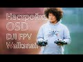 ☀ Глубокая настройка OSD на цифре. От А до Я. MSP+Displayport. [DJI FPV/Walksnail OSD Tutorial]