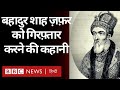 Mughal king bahadur shah zafar  britishers      vivechna bbc hindi