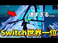 スイッチ編集世界一位がこちら...【フォートナイト/FORTNITE】