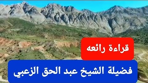 قراءة رائعة / من سورة آل عمران/ فضيلة الشيخ عبد الحق الزعبي