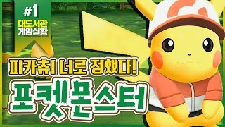 포켓몬스터 레츠고! 피카츄 1화 - 피카츄 너무 귀엽잖아! (Pokémon Let's Go Pikachu)