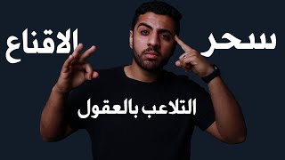 فن الاقناع/4 حيل عملية لاكتساب مهارة الاقناع/هيعملو اللى انت عايزة