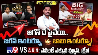 TV 9 Vs ABN: జగన్ దే పైచేయి.. జగన్ ఇంటర్వ్యూ Vs బాబు ఇంటర్వ్యూ! : ఎవరికీ ఎక్కువ క్రేజ్ | AP 175