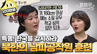 [#밥친구] 북한에서 21명만 뽑은 남파공작원! 한국말 공부부터 사격까지 하는 공작 훈련의 실체☠ | #이만갑 1시간 몰아보기