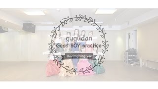 gugudan(구구단) - Good Boy Dance practice video(Ver.thanksgiving)