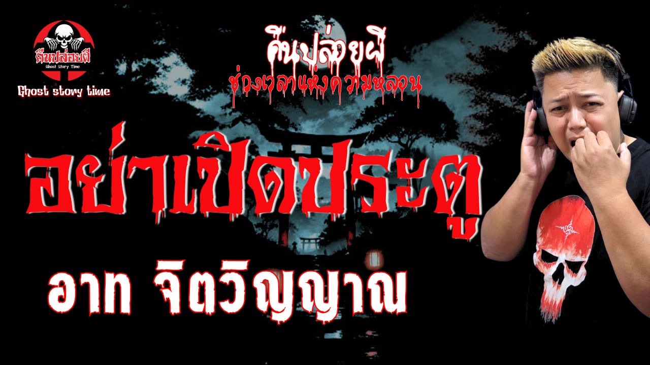 เรื่อง อย่าเปิดประตู  - อาท จิตวิญญาณ