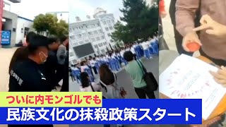 新疆に続き内モンゴルも 民族文化の抹殺を進める中共