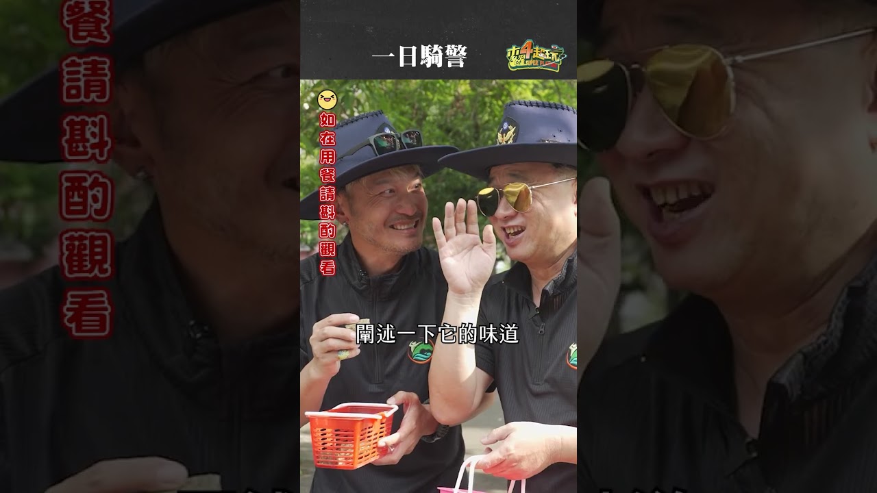 神農KID的嚐屎精神 !! 如果用餐時間滑到先和您說聲「斯咪媽誰!!」 #木曜4超玩 #一日系列 #邰智源 #KID #神農KID #一日騎警 #高雄騎警隊 縮圖