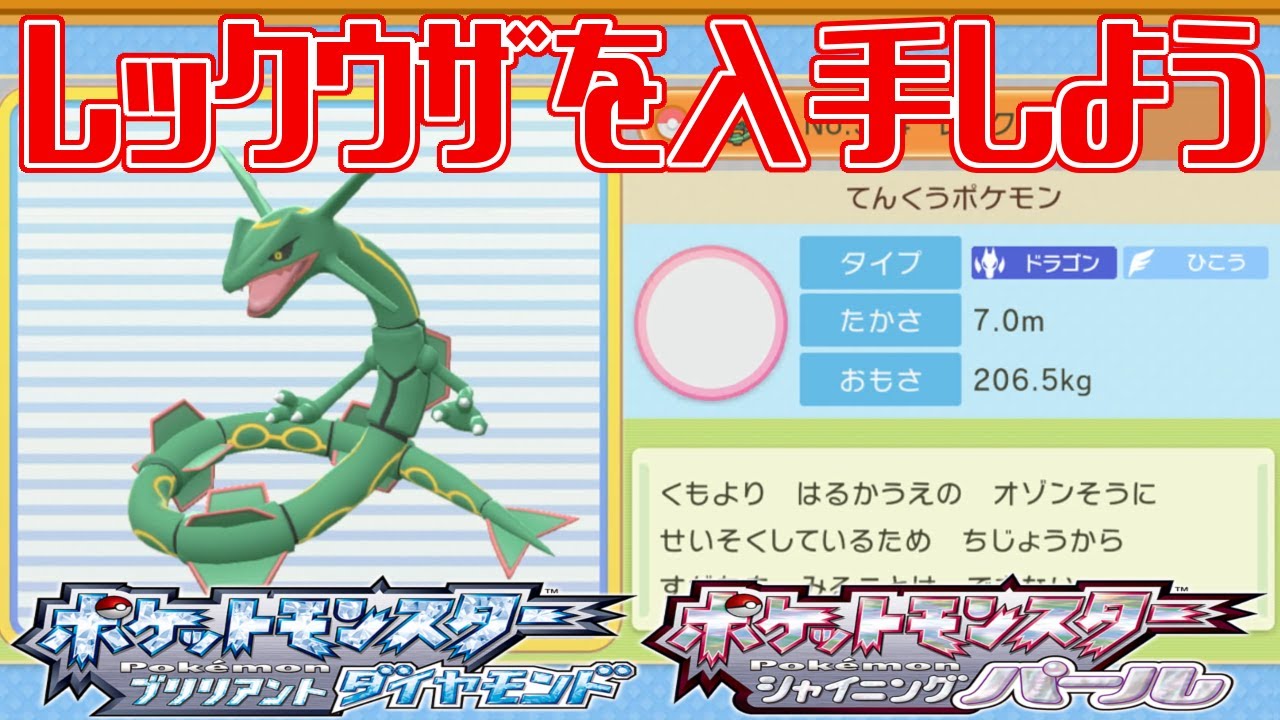 ポケモンダイパリメイク レックウザを入手しよう てんくうのせきばん ハナマスパーク ポケットモンスター ブリリアントダイヤモンド シャイニングパール Pocket Monsters Youtube