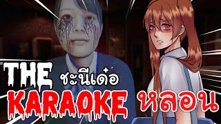 The Karaoke | ヒトカラ🎤 ชะนีเด๋อกับร้านคาราโอเกะหลอน