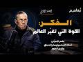 بودكاست مفاهيم الحلقة الأولى الـفكـر القوة التي تغي ر العالم مع الأستاذ بناصر الب عز اتي 
