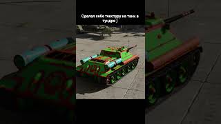 Сделал текстуру себе на танк #бываетиногда #тундра #пт #прикол