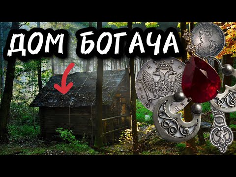 видео: КОП В ДОМЕ БОГАЧА! ОТКОПАЛ КУЧУ ЦАРСКОГО СЕРЕБРА! НЕ БИТОЕ МЕСТО!  ПОИСК С МЕТАЛЛОИСКАТЕЛЕМ!