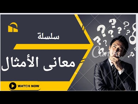 معنى المثل ابن الشيبة للخيبة سلسلة الأمثال