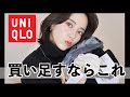 買うならこれ！ユニクロのあったかアイテム【UNIQLO 2020冬】