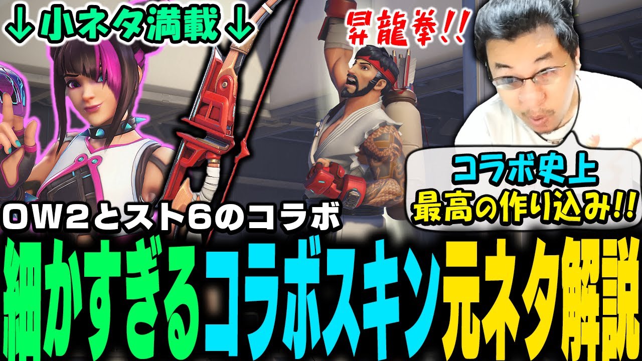 スト6勢よ見ろ！原作愛も完成度も高いコラボスキンの元ネタを解説するストーム久保【スト6】【OW2】