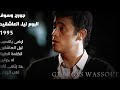 البوم ليل العاشقين 1995 - جورج وسوف George Wassouf - Leil El Ashekin Album