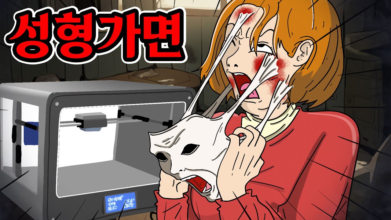 마스크를 쓰면 살이 빠져..? / 공포툰 [빡두 공포제작소]