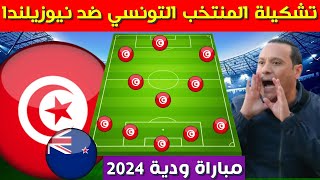 تشكيلة المنتخب التونسي ضد نيوزيلندا💥 مباراة ودية 2024 تحديد المركز الثالث من كأس عاصمة مصر