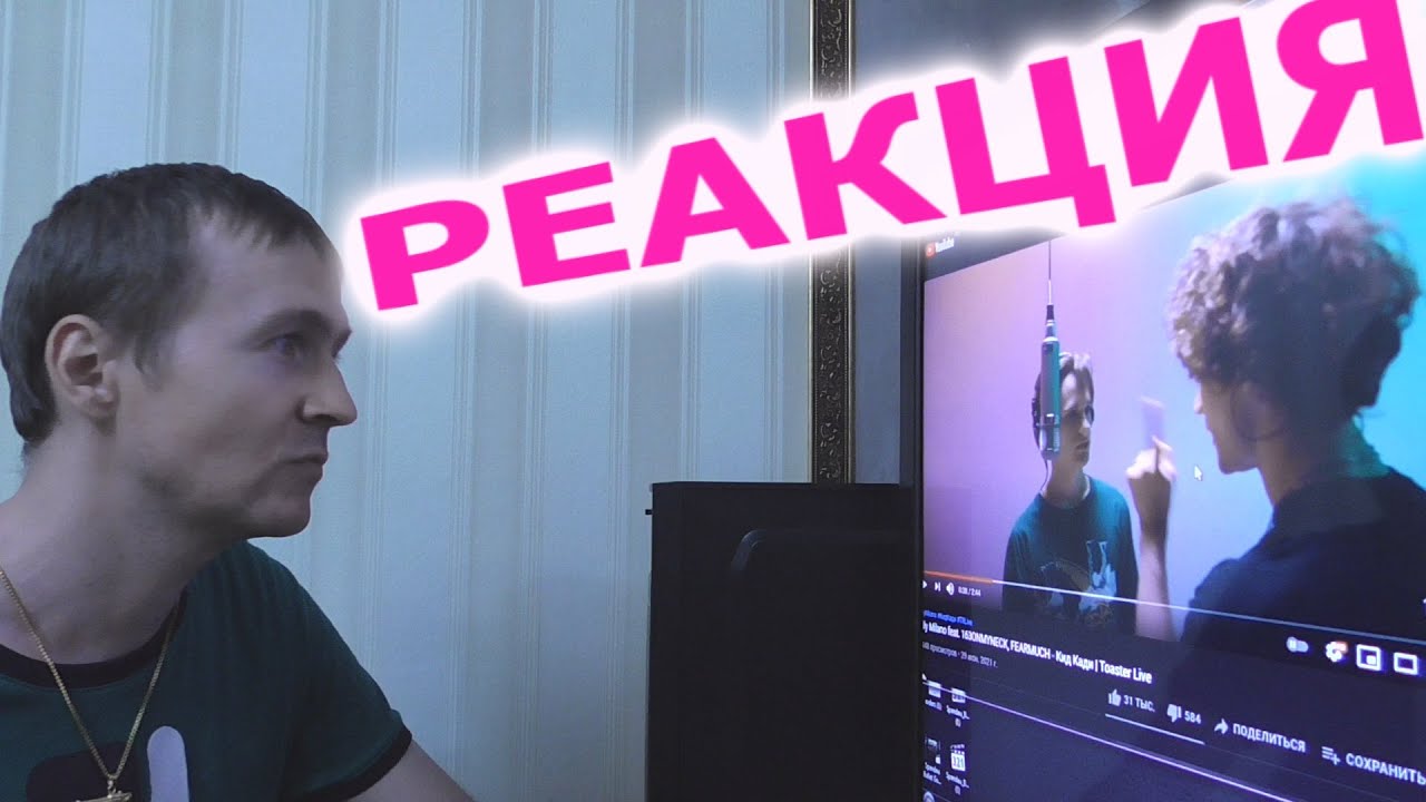 Scally Milano 163ONMYNECK, FEARMUCH Кид Кади Toaster Live Реакция