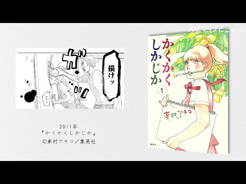 かくかくしかじか』原作者・東村アキコの歩みを振り返る特別映像公開