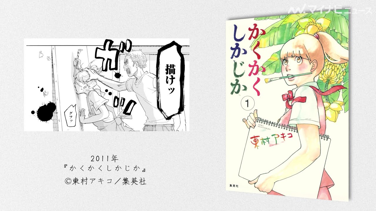 かくかくしかじか』原作者・東村アキコの歩みを振り返る特別映像公開