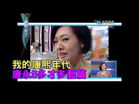 【我的康熙年代】唱歌演戲啥都行 S康永多才多藝超精彩