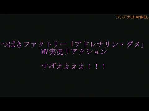 Tsubaki Factory's "Adrenaline Dame" MV live reaction is amazing!!!