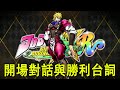 【JOJO 的奇妙冒險:群星之戰R】特殊開場對話與勝利台詞集 | 迪奧&middot;布蘭度(CV:子安武人) (繁體中文)
