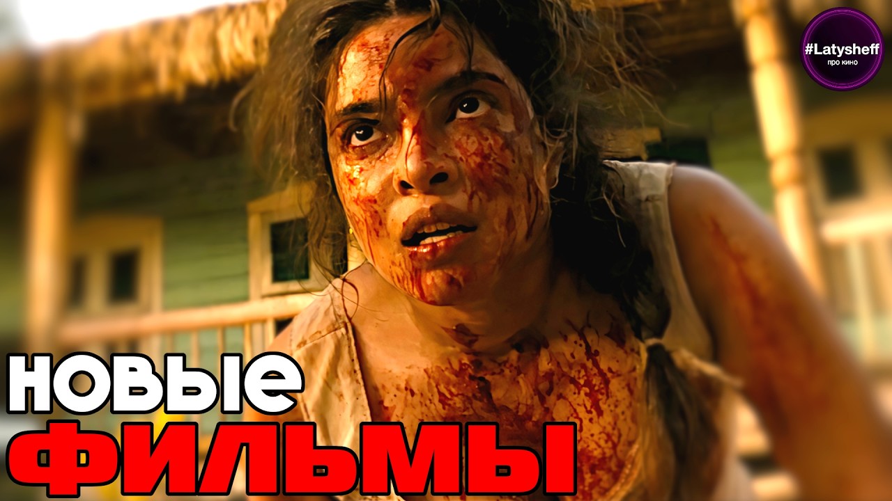 ТОП 8 НОВЫХ ФИЛЬМОВ 2026 года которые уже вышли в хорошем качестве!