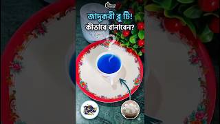 অপরাজিতা ফুলের চা। Blue tea recipe #bluetea #immunitytea #butterflypeatea #butterflypeaflowertea