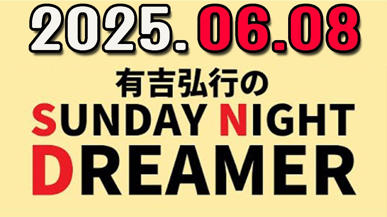 有吉弘行のSUNDAY NIGHT DREAMER 2025年06月08日.