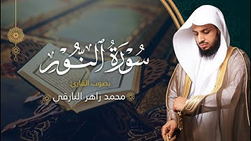 سورة النور بصوت القارئ محمد البارقي | المصحف المرتل من ليالي رمضان لعام ١٤٤٤ه‍ | Surah An-Nur