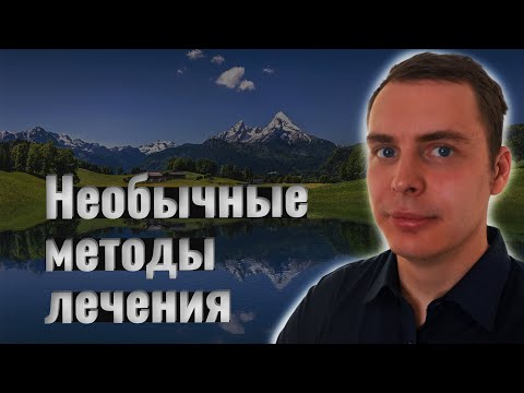 Необычные методы лечения.