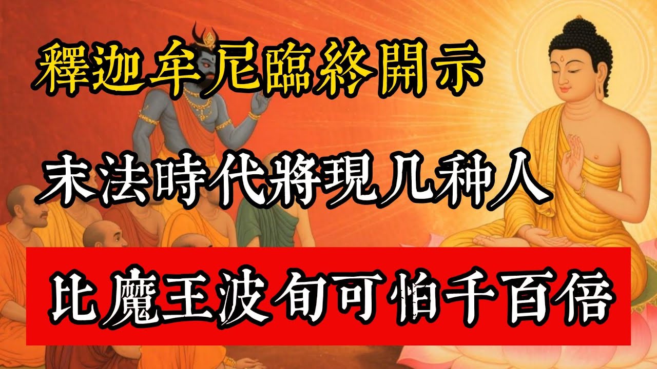 釋迦牟尼臨終開示：末法時代將現幾種人，比魔王波旬可怕千百倍#佛教 #佛家 #佛法 #佛學知識 #佛學智慧 #修心修行 #佛教文化 #禪悟人生 #傳統文化