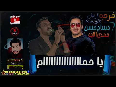 قولو لعين الشمس متحماشي حمدي الأيه حسام حسن فرحة الخال طارق شحته
