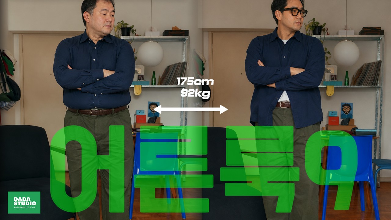 ⚠️304050 남자, 가을 아저씨룩 VS 어른룩