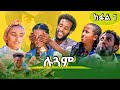 ሉጋም ለምለም ዓይነይ ሊድያ ደስታ ሲስኮ ብረይን ዶናትን ቀዳማይ ክፋል 1 Lugam Part One ሉጋም ለምለም ዓይነይ ሊድያ ደስታ ሲስኮ ብረይን ዶናትን ቀዳማይ ክፋል 1 Lugam Part One