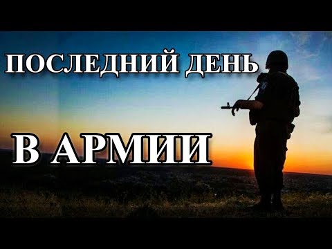 ПОСЛЕДНИЙ ДЕНЬ В АРМИИ