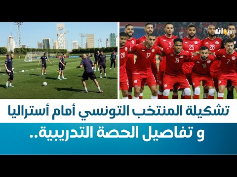 تشكيلة المنتخب التونسي أمام أستراليا و تفاصيل الحصة التدريبية