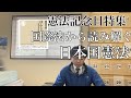 国際法から読み解く日本国憲法